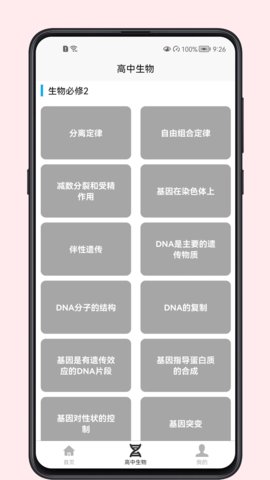 高中生物教程截图
