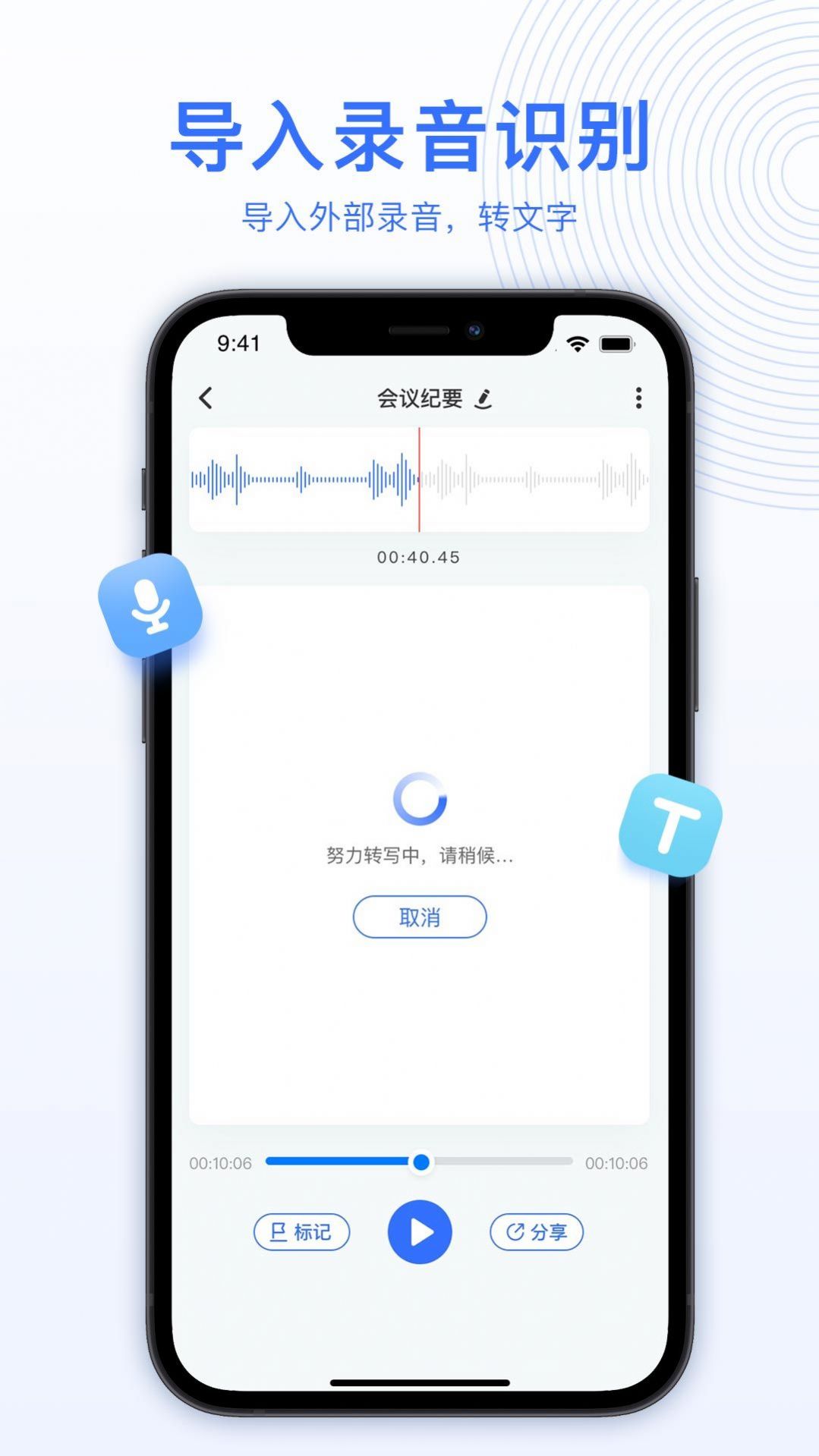 AI录音转文字截图