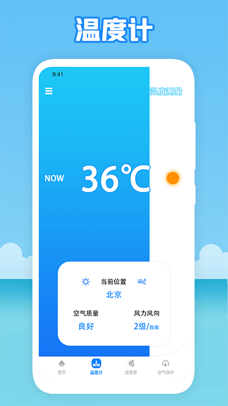 温度穿衣截图