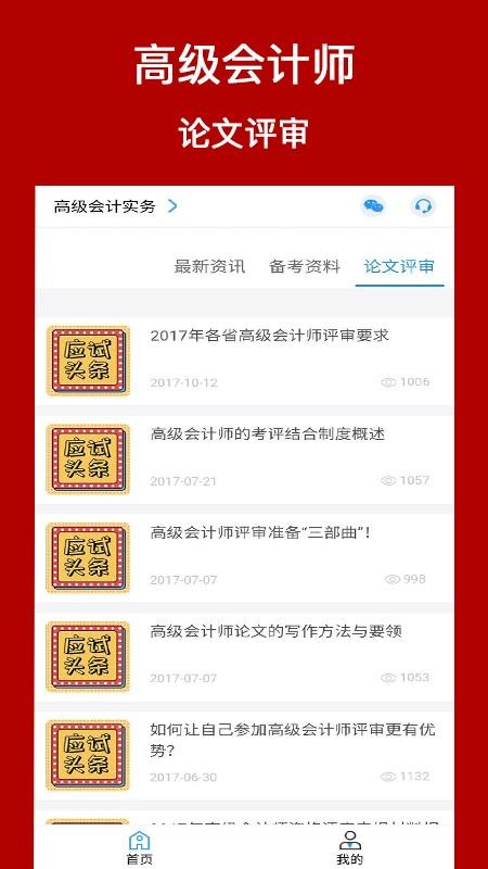 高级会计师考评助手截图