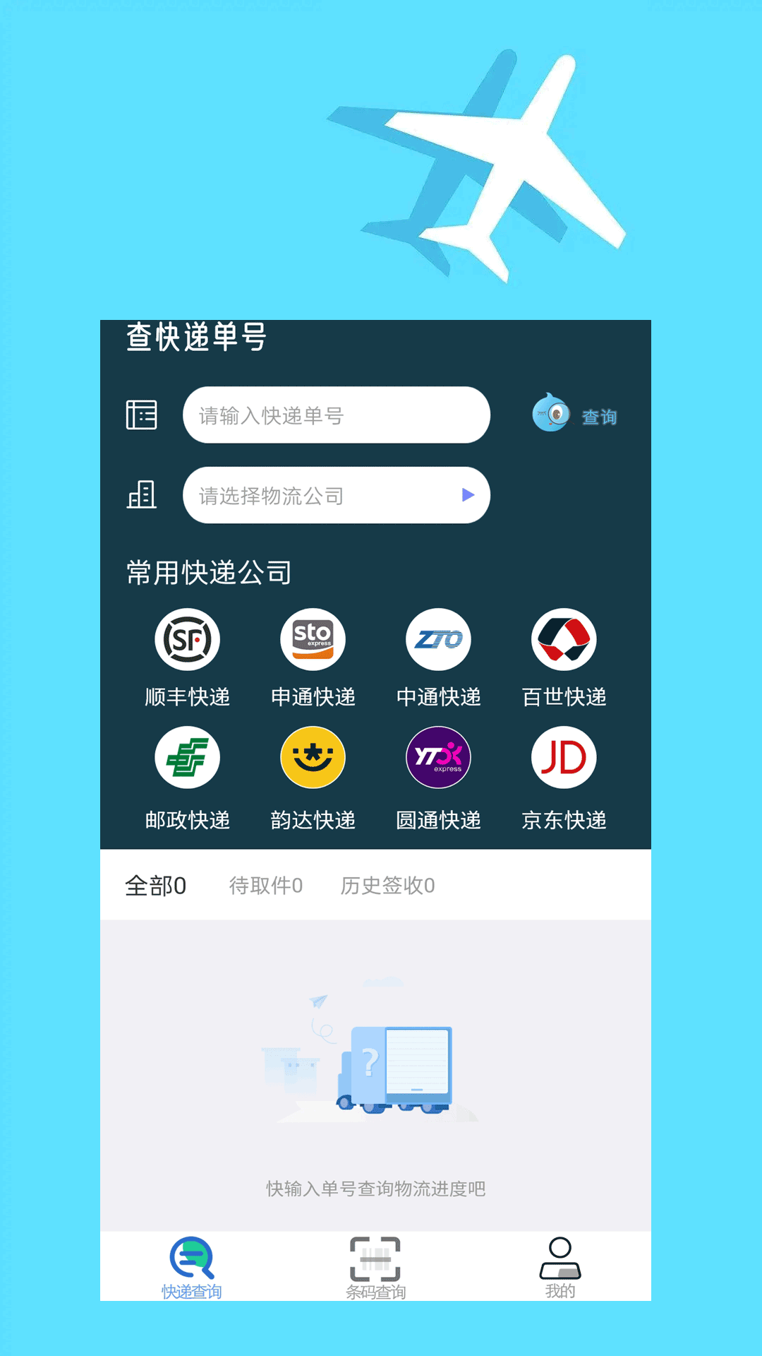 快递查询大师截图