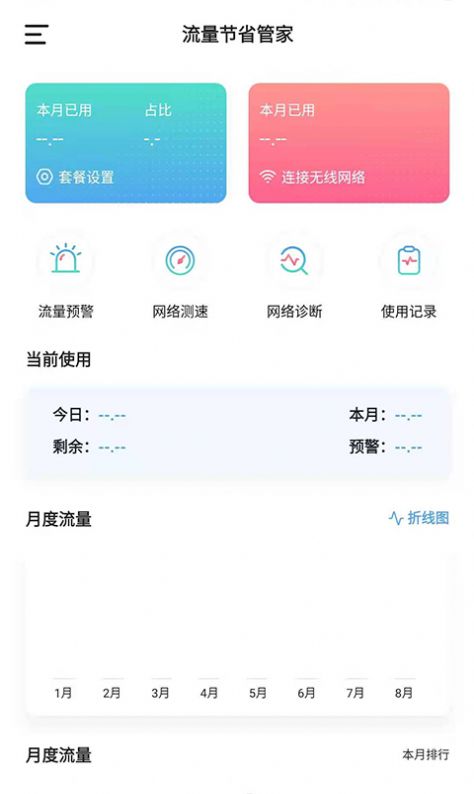 流量节省管家截图