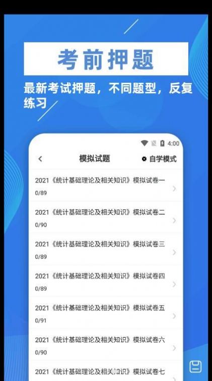 统计师牛题库截图