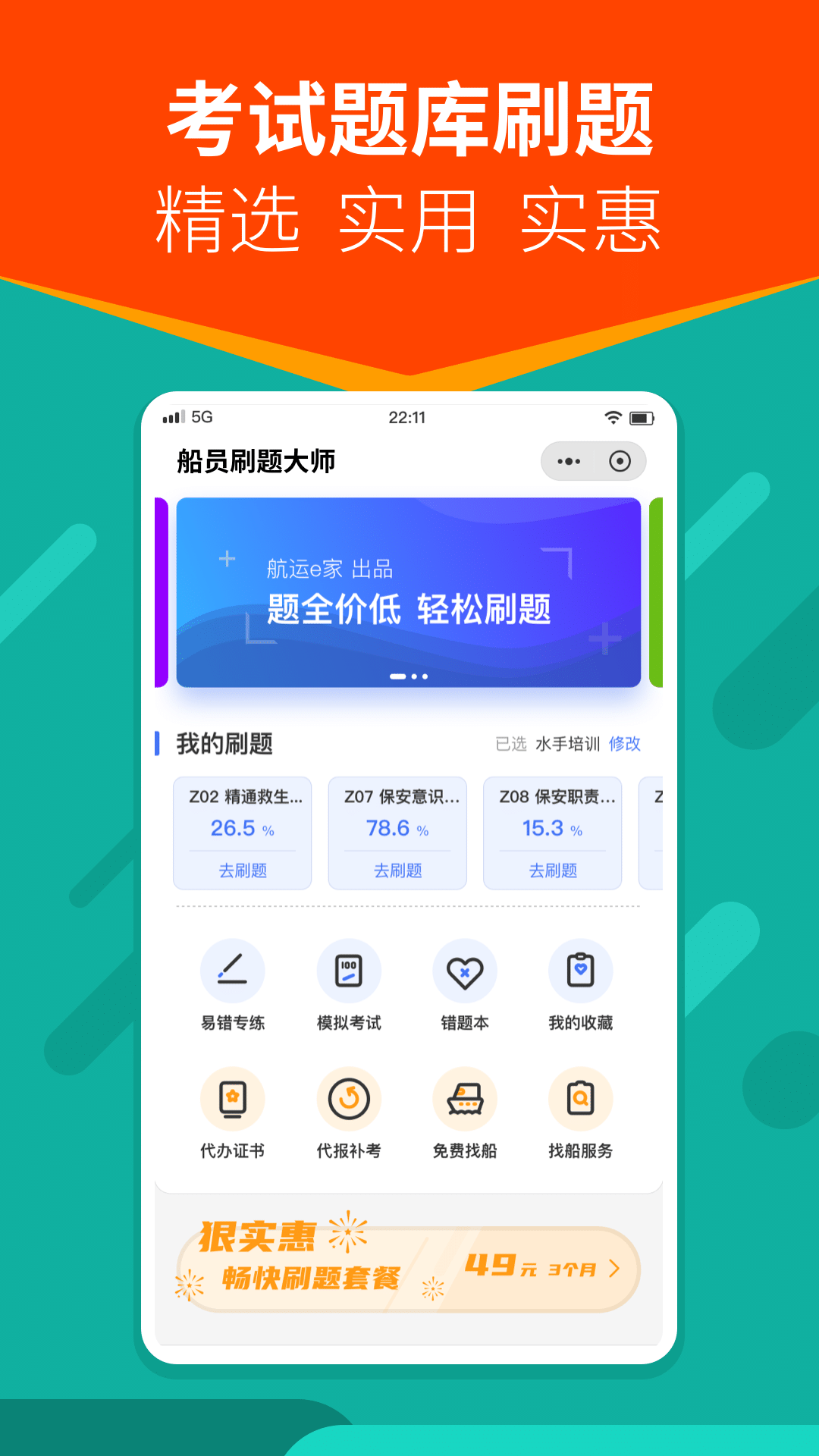 船员刷题大师截图