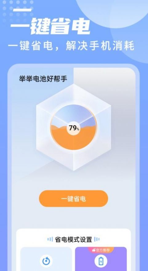 举举电池好帮手截图