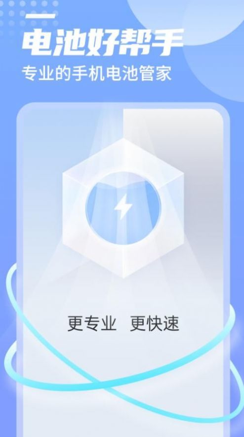 举举电池好帮手截图