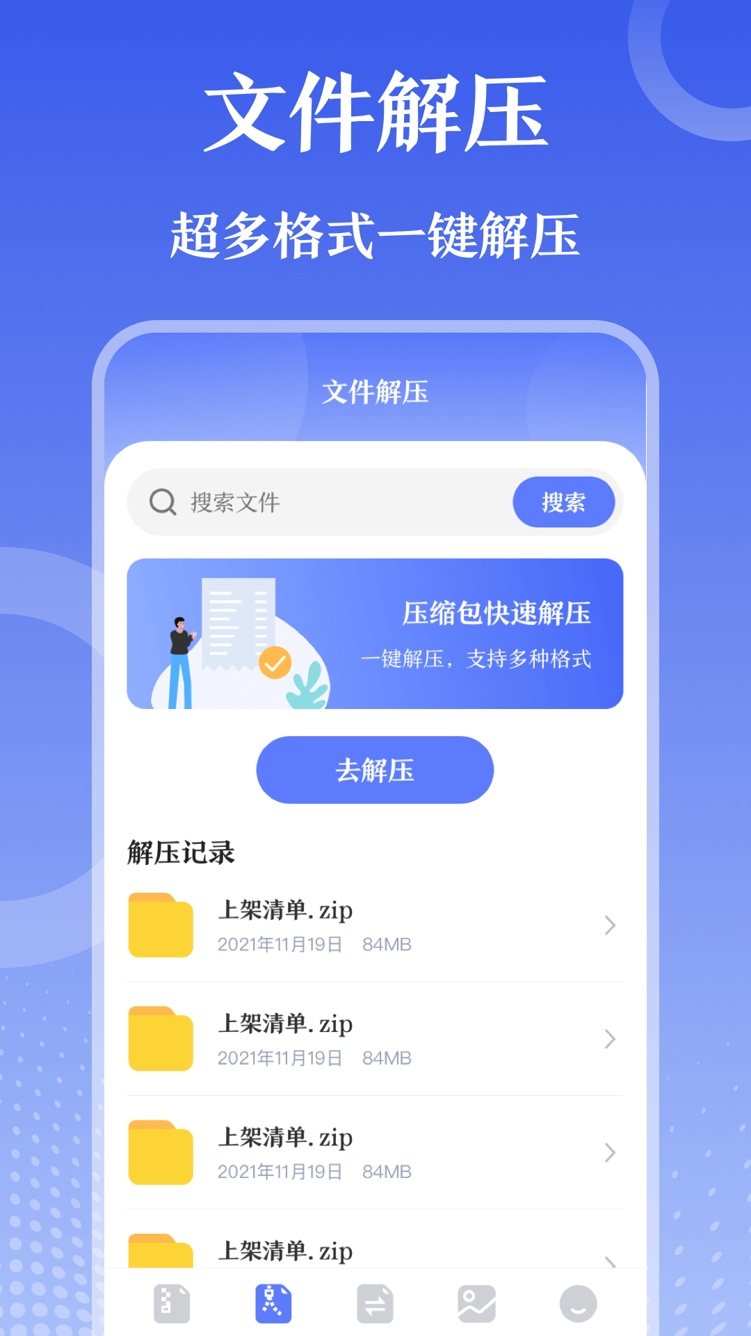 万能zip钥匙截图