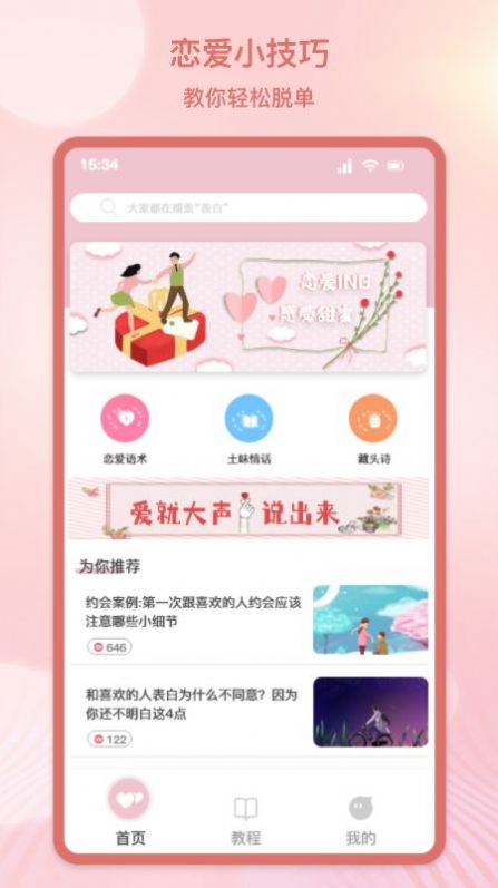 甜蜜情话话术截图