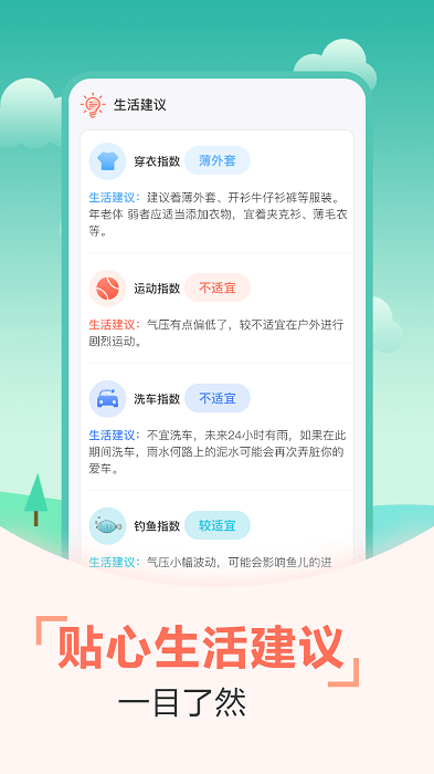 天气预报穿衣指南截图