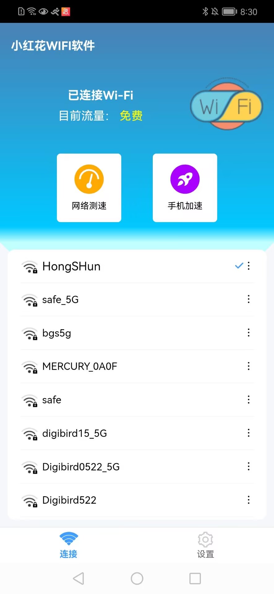 小红花WIFI截图