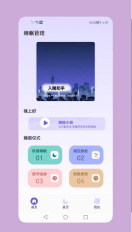 鼾声睡眠截图