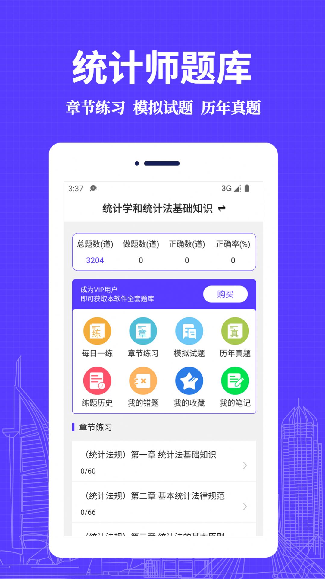 统计师易题库截图