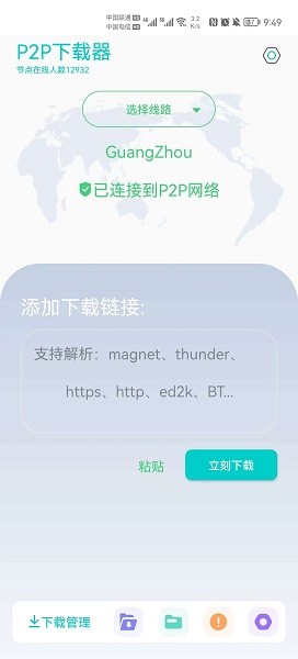 p2p下载器截图