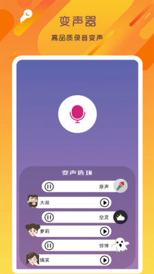 万能变声器语音大师截图