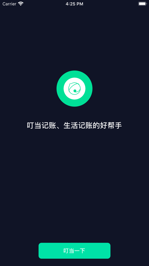 叮当记账截图