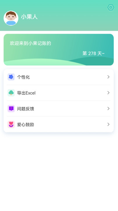 小果记账截图