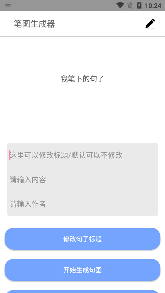 笔图生成器截图