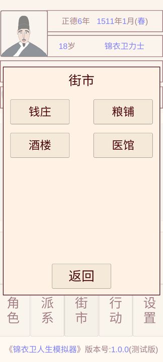 锦衣卫人生模拟器截图