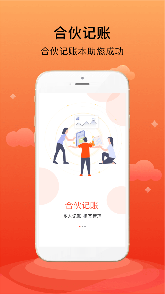 合伙记账本截图