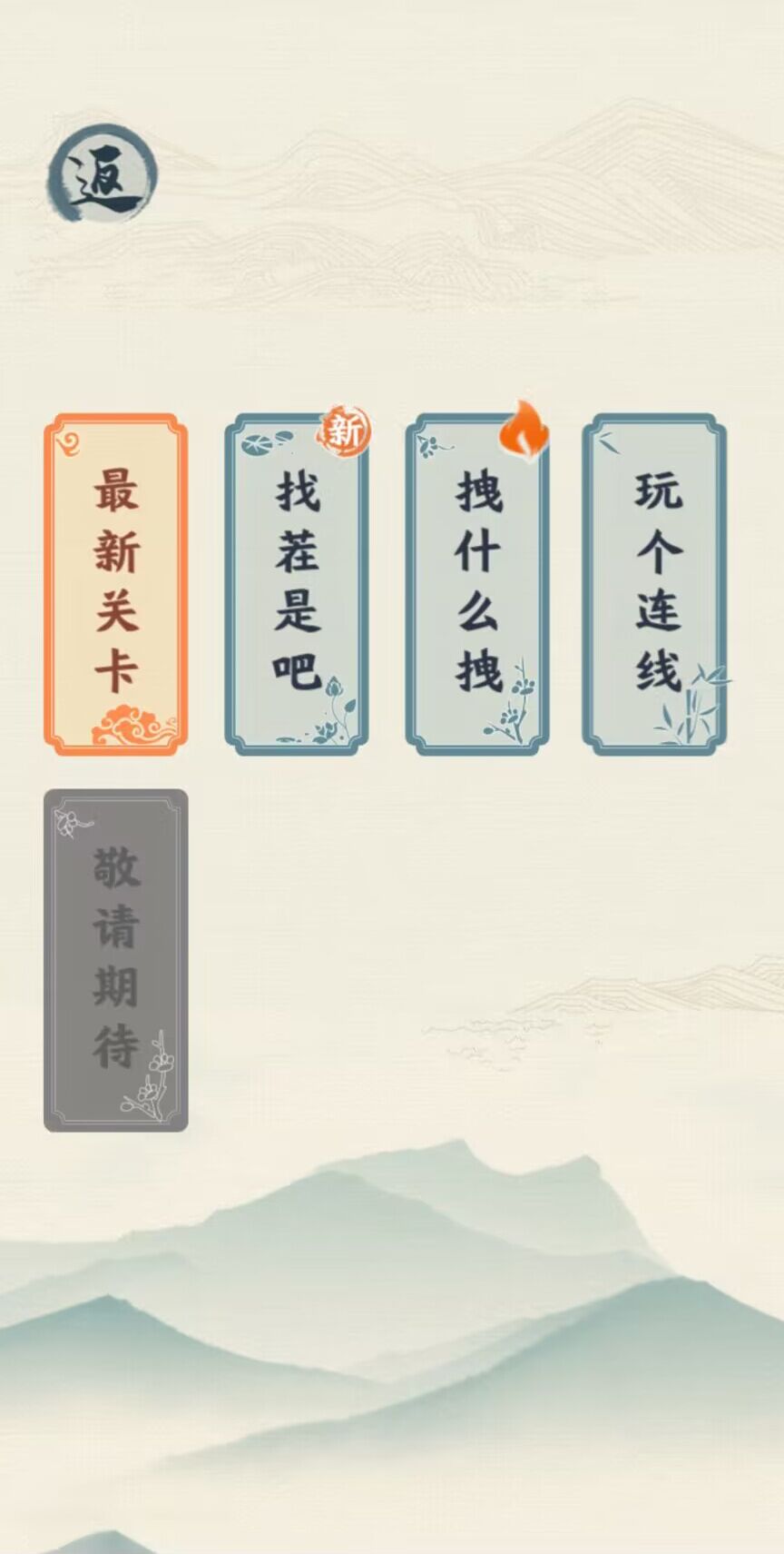 汉字六六六截图