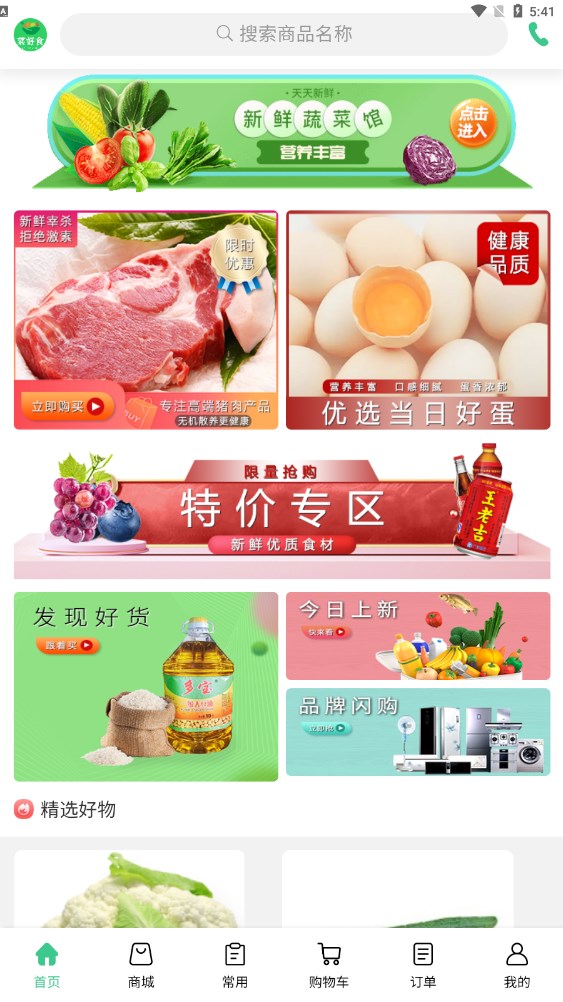 菜好食截图