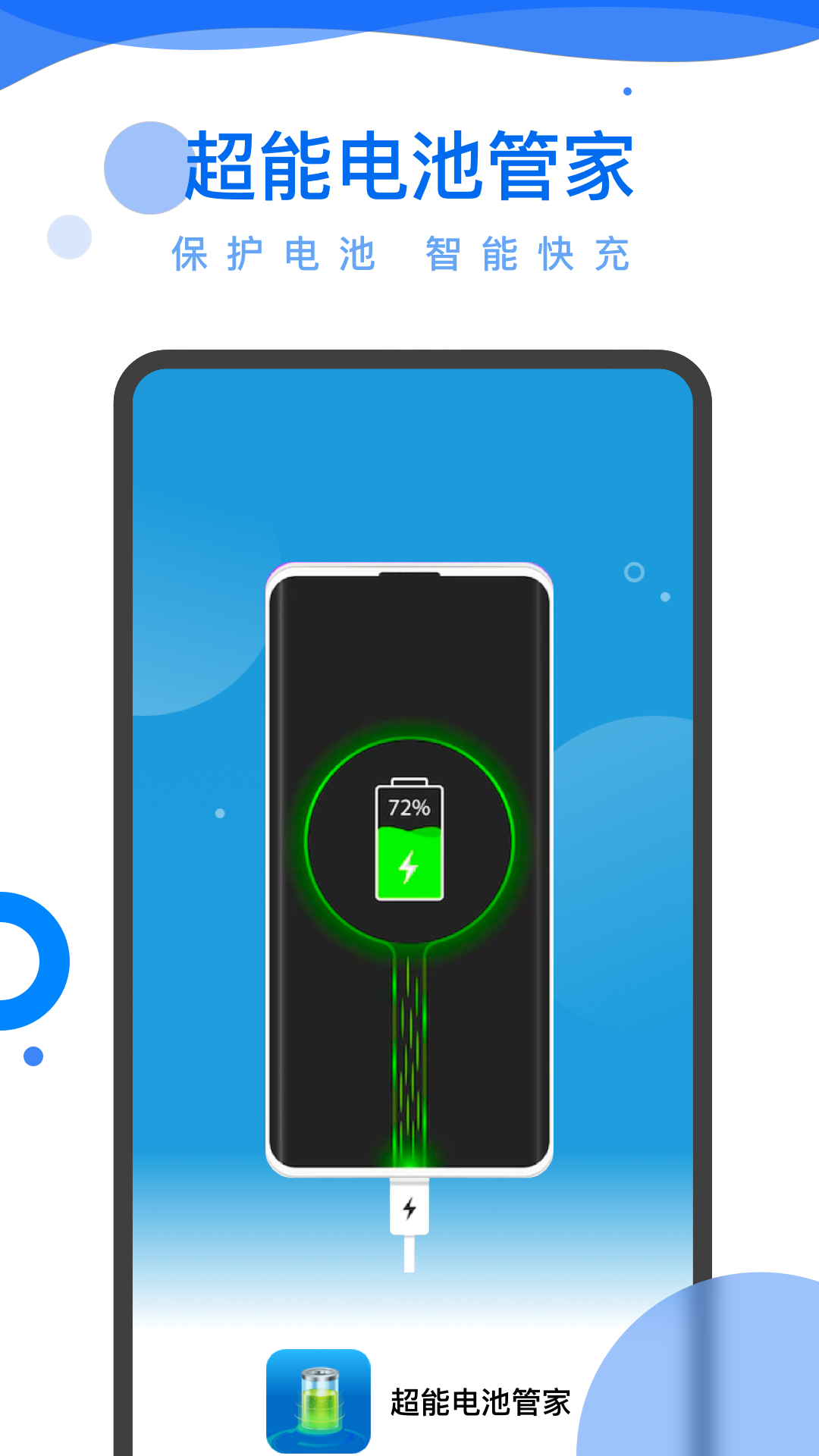 超能电池管家截图