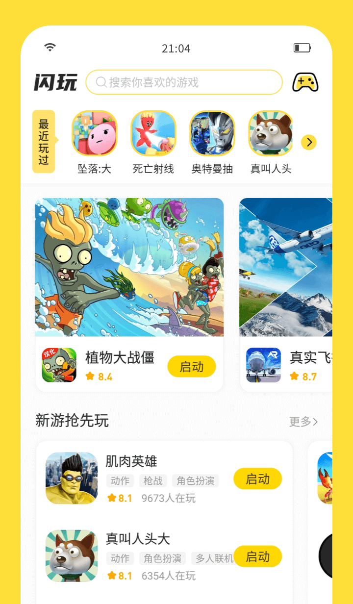 闪玩app2024最新版截图