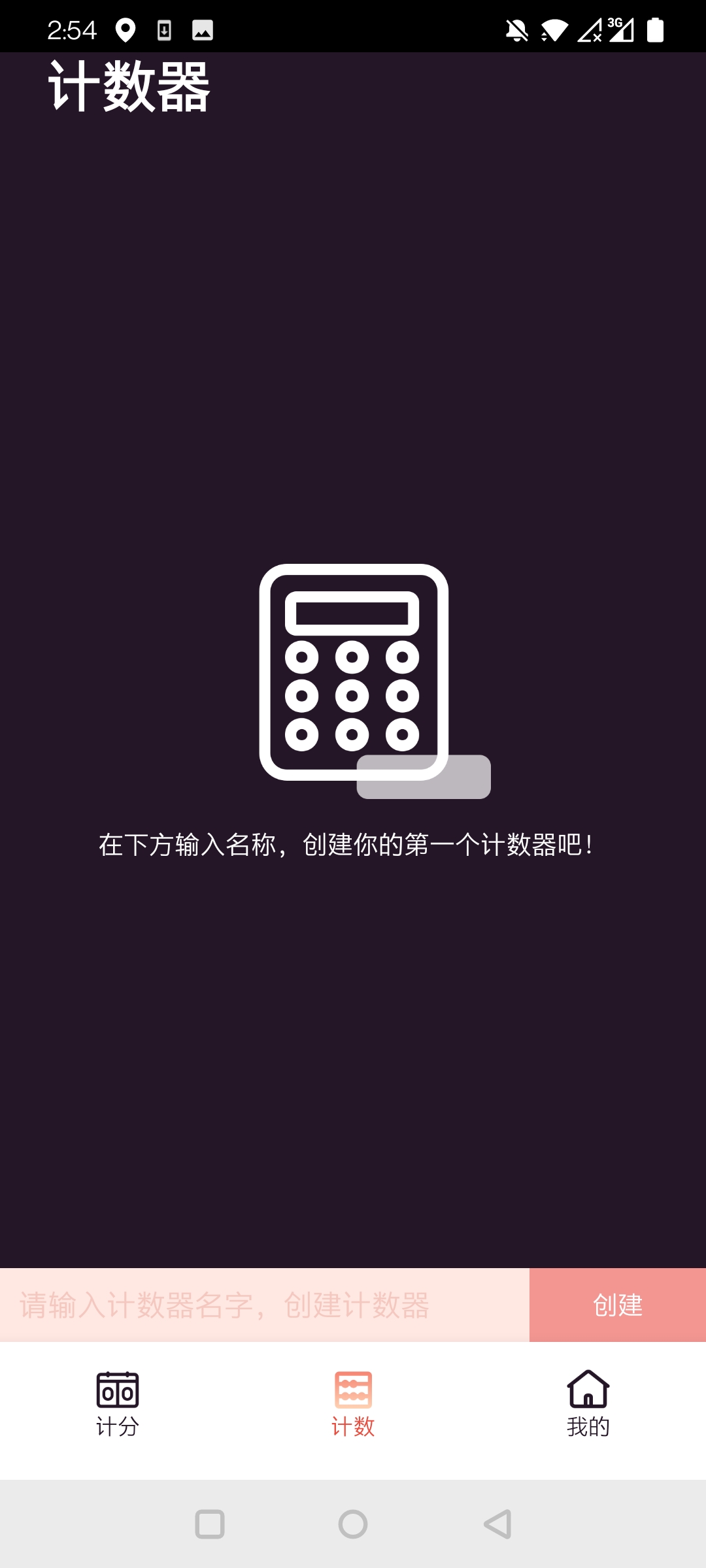 津津计分器截图