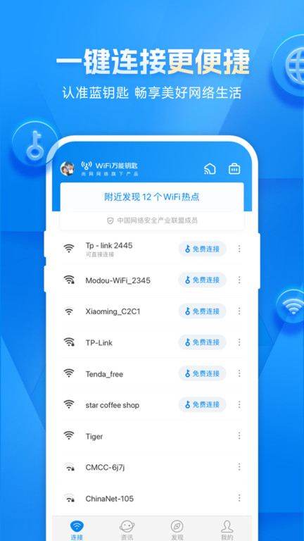 万能钥匙wifi截图