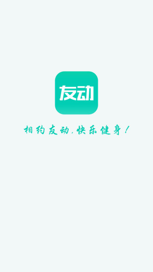 友动健身截图