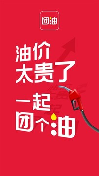 团油app加油下载截图