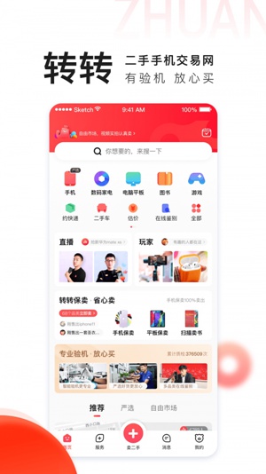 转转app截图