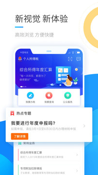 个人所得税App免费版下载安装截图