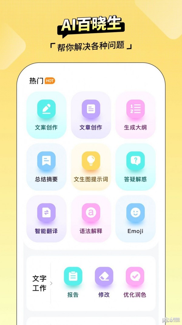 AI百晓生官方下载截图