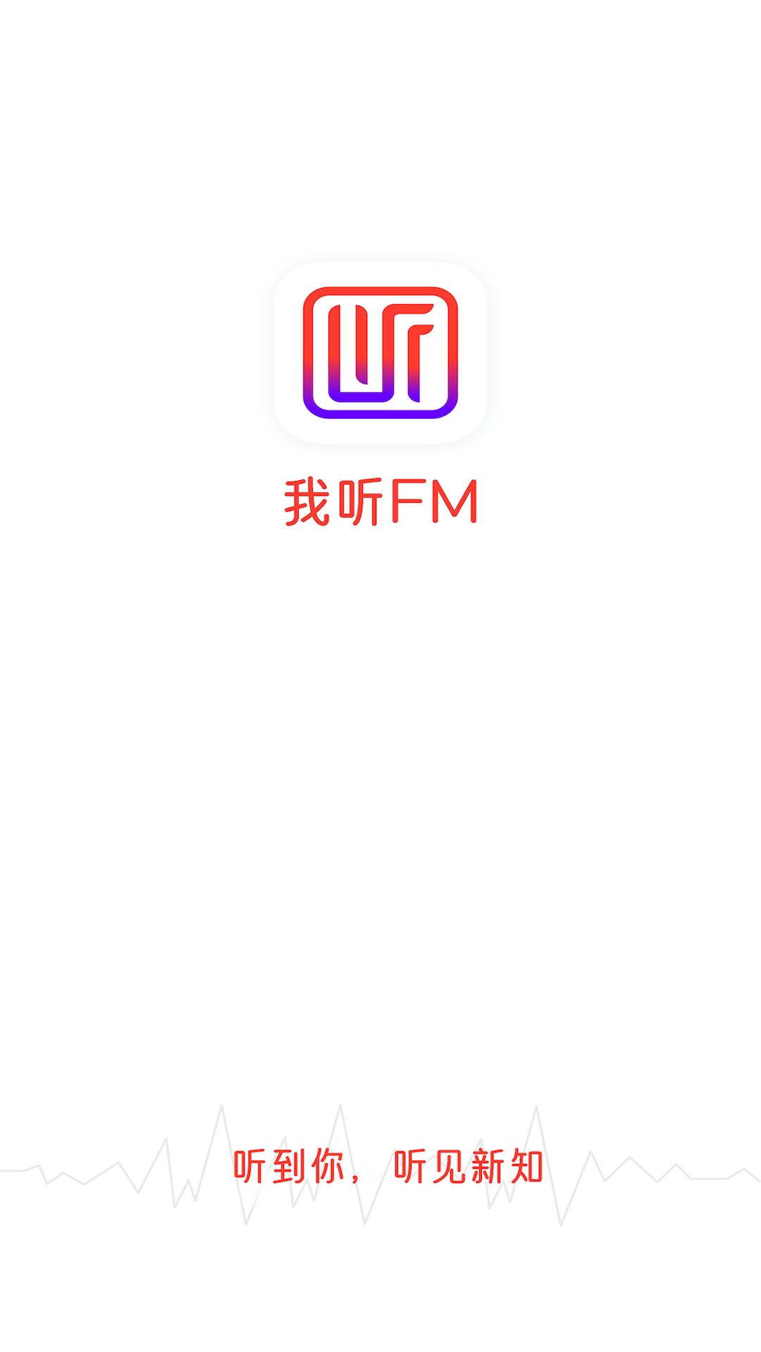 我听FM截图