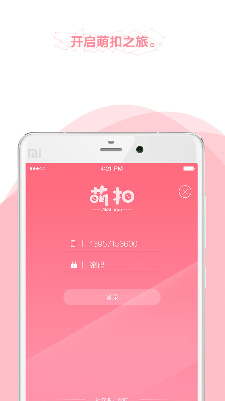 萌扣社交下载截图
