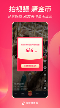 抖音极速版赚钱app截图