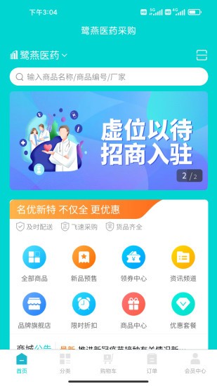 鹭燕云商在线购药app截图