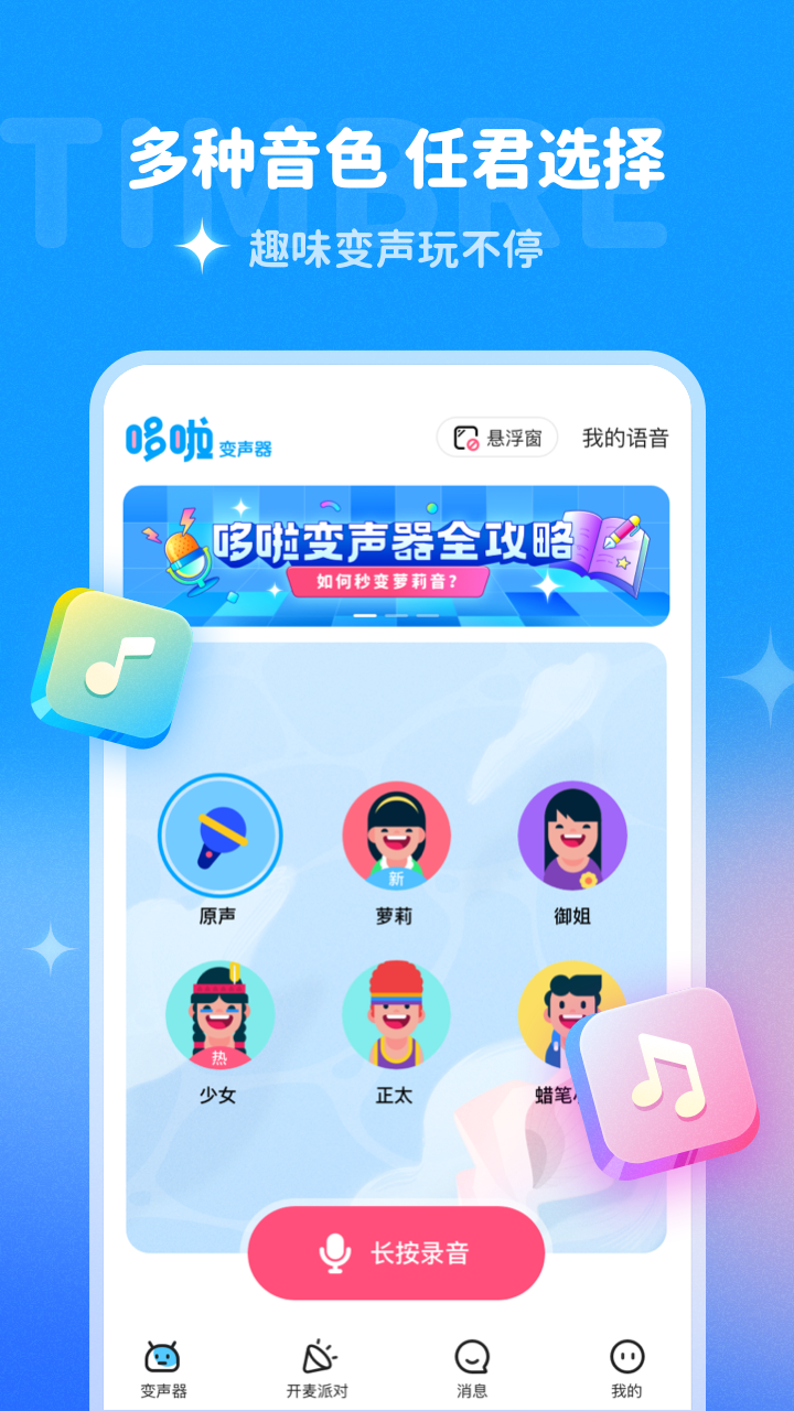 哆啦变声器app下载截图