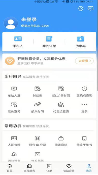 12306网上订票官网版下载安装到手机截图