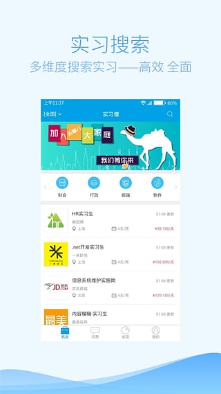 实习僧app截图