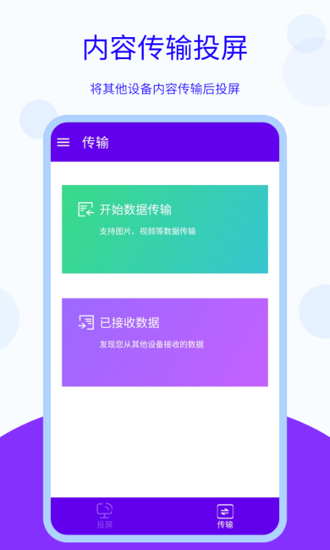 手机无线投屏APP最新版截图