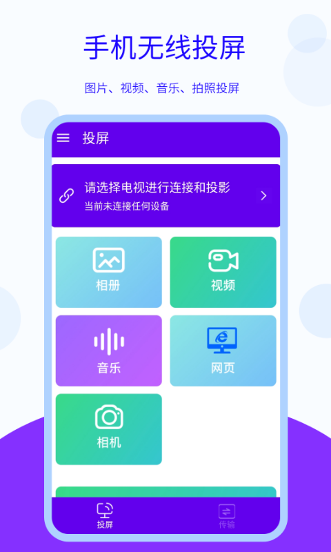 手机无线投屏APP最新版截图