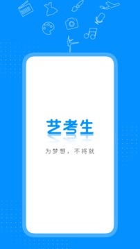 音乐艺考生下载安装截图