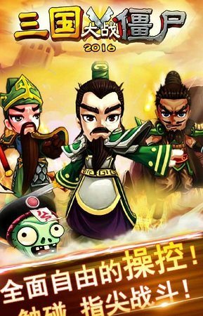 三国大战僵尸最新版下载截图