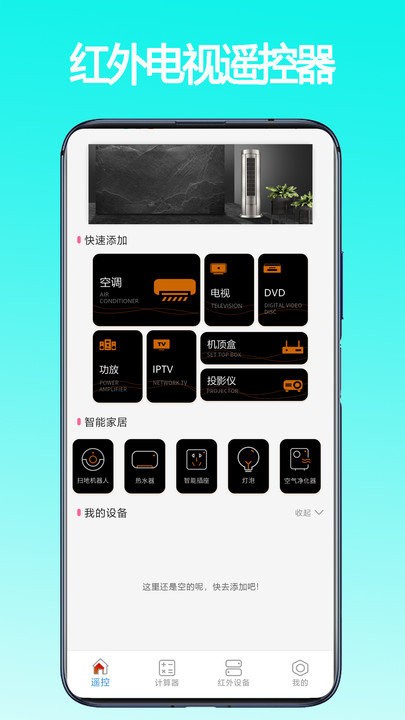 万能红外遥控器app截图