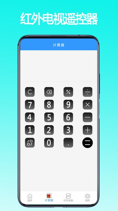 万能红外遥控器app截图