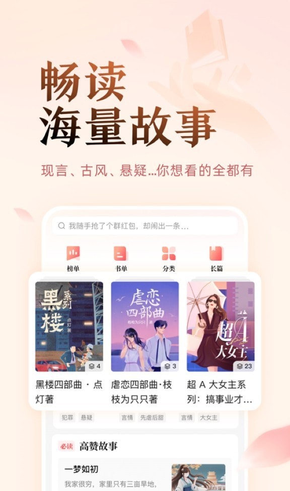 盐言故事app截图