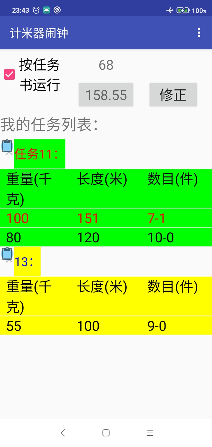 计米器闹钟app安卓版截图