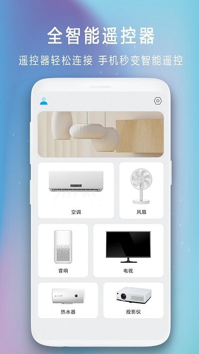 遥控器免费通用王app下载截图